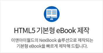 HTML5 고급형 eBook 제작