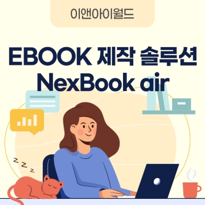 EBOOK 제작 솔루션 - NexBook air