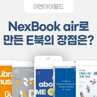 NexBook air로 만든 E북의 장점은?