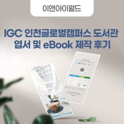IGC 인천글로벌캠퍼스 도서관 엽서 및 eBook 제작 후…