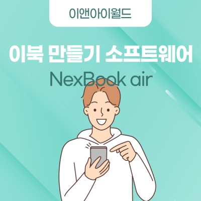 이북 만들기 소프트웨어 NexBook air