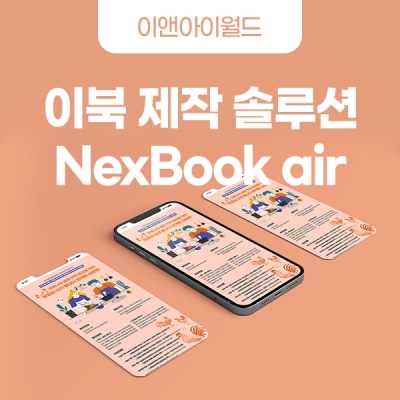 이북 제작 솔루션 - NexBook air