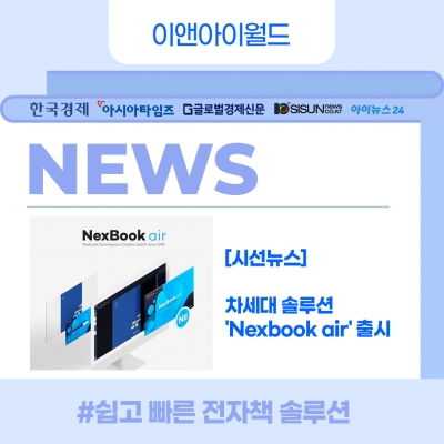 [뉴스기사]e-book 제작 차세대 솔루션 'Nexbook …