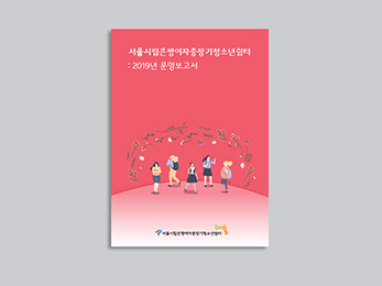 서울 시립 은평 여자 청소년 쉼터<br/>보고서