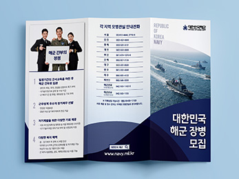 대한민국 해군<br/>장병 모집 리플렛 포스터