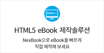 HTML5 eBook 솔루션
