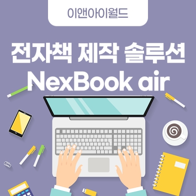 전자책 제작 솔루션 - NexBook air