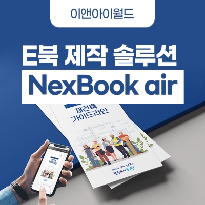 E북 제작 솔루션 - NexBook air