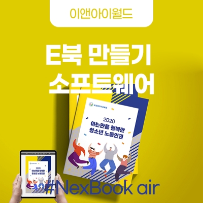 E북 만들기 소프트웨어 - NexBook air