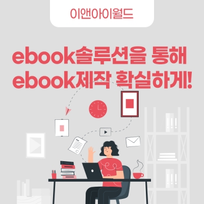 ebook솔루션을 통해 ebook제작 확실하게!