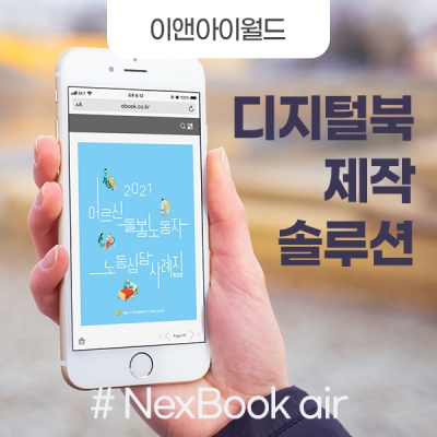 디지털북 제작 솔루션 - NexBook air
