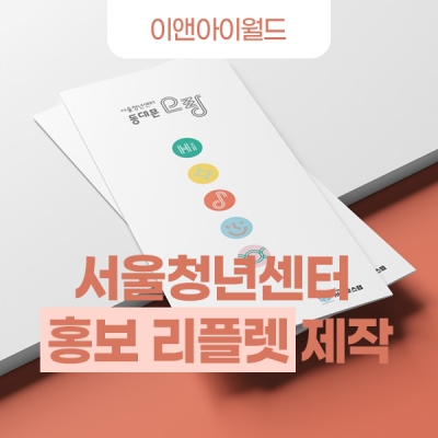 서울청년센터 홍보 리플렛 제작 후기
