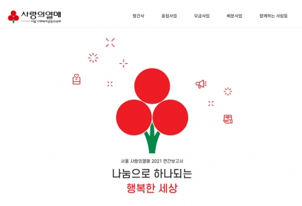 서울 사랑의열매 웹진…