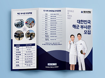 대한민국 해군<br/>부사관 모집 리플렛 포스터