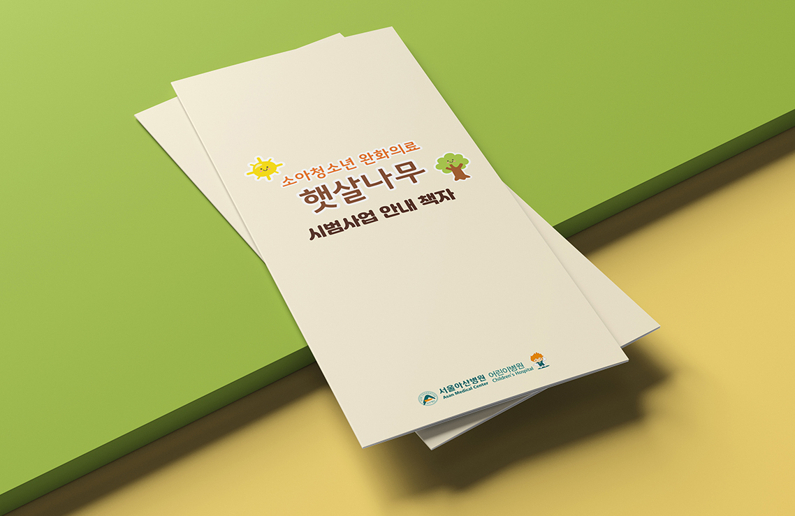 서울아산병원 어린이병원<br/>햇살나무 리플렛 디자인